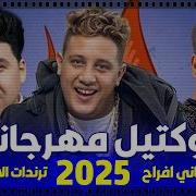 كوكتيل مهرجانات ٢٠٢٤