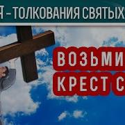 Возьми Крест Свой Притча
