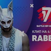 Rabbit В Книге Всё Было По Другому Клип На 4 Раунд 17 Независимый Баттл