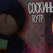 Реакция На Соскины 4 Пуп Rytp