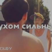 Вы На Физику Не Смотрите Я Духом Сильный Remix Серго