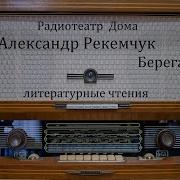 Берега Александр Рекемчук Литературные Чтения 1976Год