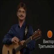 Виктор Третьяков Небылица