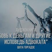 Шота Горгадзе Любовь К Деньгам И Другие Яды Исповедь Адвоката