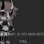 Я Влюбилась В Свою Подругу Гача Лайф