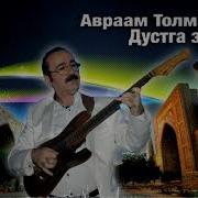 Авром Толмасов Дустга Зор Душманга Хор