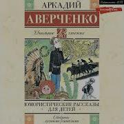 Аркадий Аверченко Рассказы Для Детей