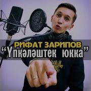 Рифат Зарипов Упкэлэштек Юкка