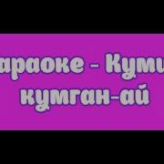 Күміс Құмға Ай