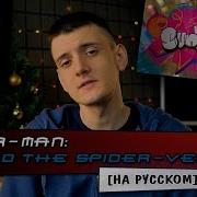 Post Malone Swae Lee Sunflower Russian Cover By Micro Lis Spider Man