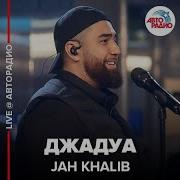 Jah Khalib Джадуа Live Авторадио