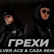 Грехи Remix