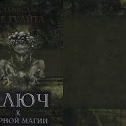 Черная Магия Аудиокниги