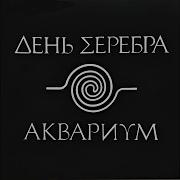 Аквариум Альбом Электричество
