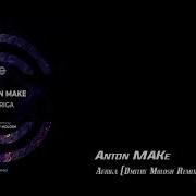 Anton Make Auriga Dmitry Molosh Remix