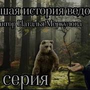 Новейшая История Ведовства 83 Серия Аудиокнига