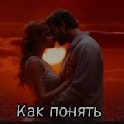 Как Понять Нам С Тобой Друг Друга Могилевский