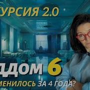 6 Роддом