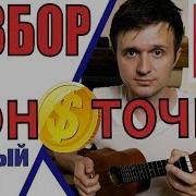 Монеточка Каждый Раз На Укулеле Разбор By Klipin