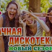 Удачная Дискотека 1