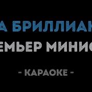 Два Бриллианта Три Карата Караоке