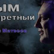 Сергей Матвеев Дым Сигаретный