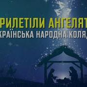 Прилетіли Ангелята Українська Колядка Різдвяне Караоке