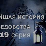 Новейшая История Ведовства Серия 19