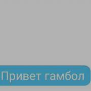Разговор С Гамболом И Дарвином