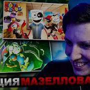 Мазелов Цифровой Цирк
