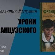 Распутин Уроки Французского Аудиокнига