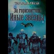 Влад Лей Иные Звезды