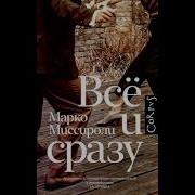 Марко Миссироли