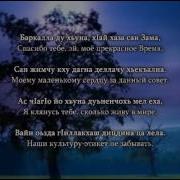 Лиана Оздиева Нохчийн Йоi Чеченский И Русский Текст