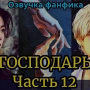 Господарь 12 Часть