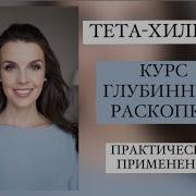 Тета Исцеление Глубинная Работа С Убеждениями Как Перепрограммировать Ваше Подсознательное Мышление Для Глубокого Внутреннего Исцеления