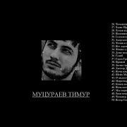 Тимур Муцуруев