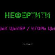 Нефретити Минус