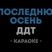 Последняя Осень Караоке