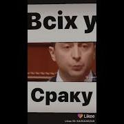 У Сих У Сраку