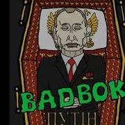 Мс Паніні А Путін Сука Здохне Здохне Вся Росія Пісня Путін Здохне