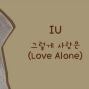 Iu 아이유 Love Alone 그렇게 사랑은 Hangul Romanization English Lyrics