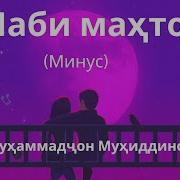 Шаби Махтоб Минусофка