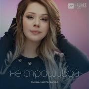 Амина Не Спрашивай