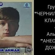 Чернила Для Пятого Класса Полный Альбом