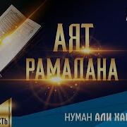 Аят Рамадан