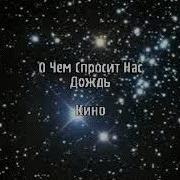 Виктор Цой В Кино О Чём Спросит Нас Дождь Полная Версия