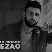 Безумно Любил Небезао