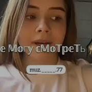 Да Ты Красивая Но Не Беси Меня Полная Версия Tik Tok Cover