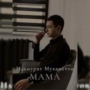 Ильмурат Мухаметов Мама
